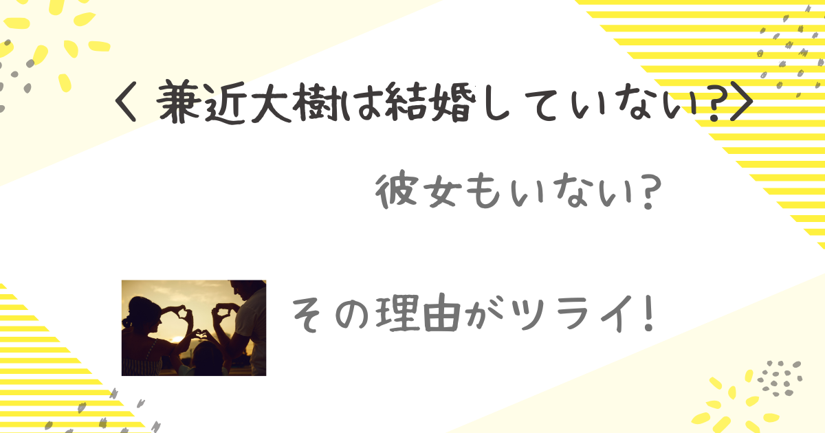 兼近　結婚相手