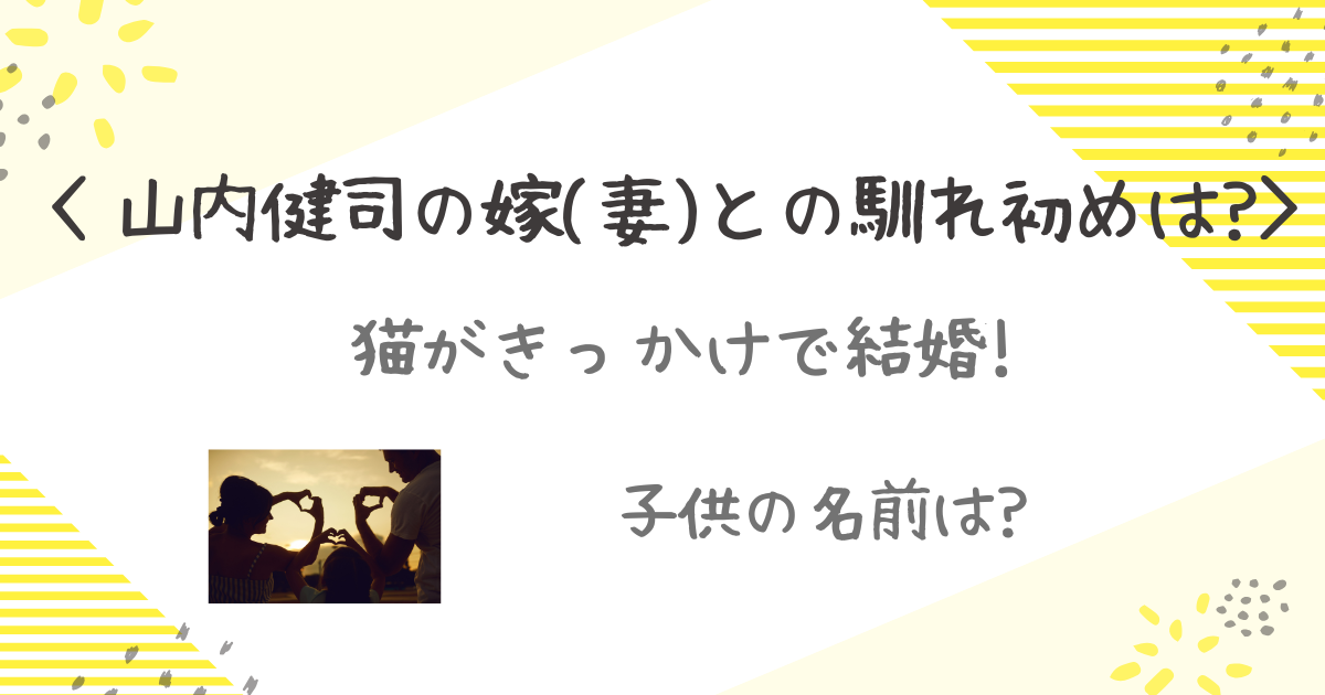 山内健司
