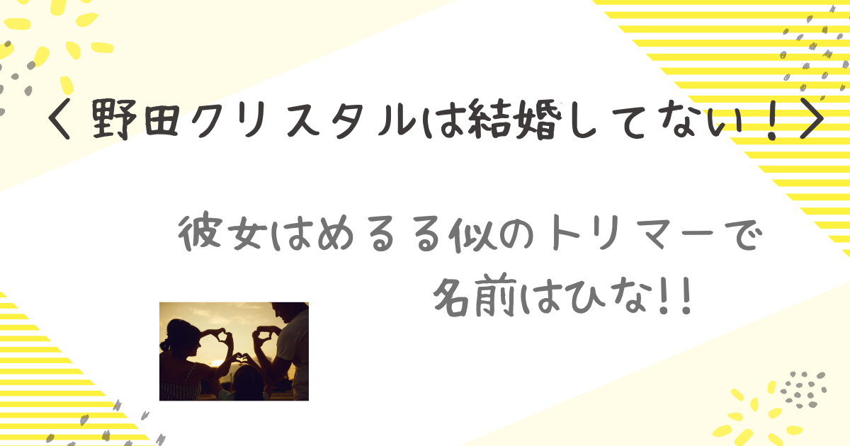 野田クリスタル結婚