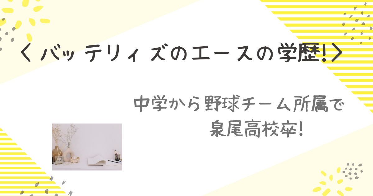 エースの学歴