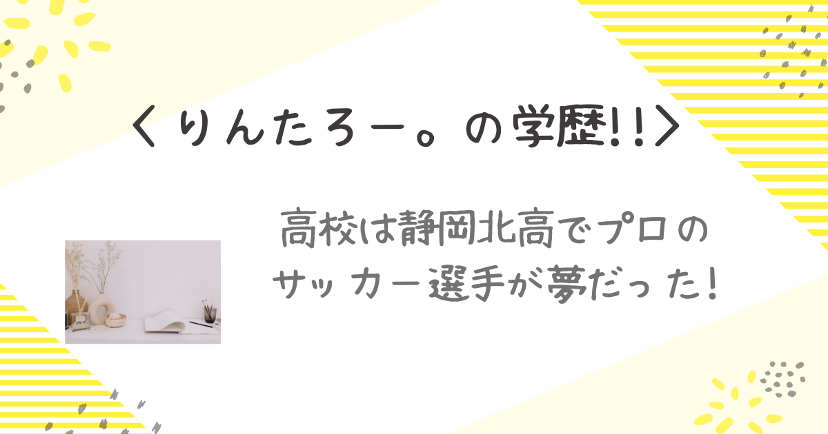 りんたろー。学歴