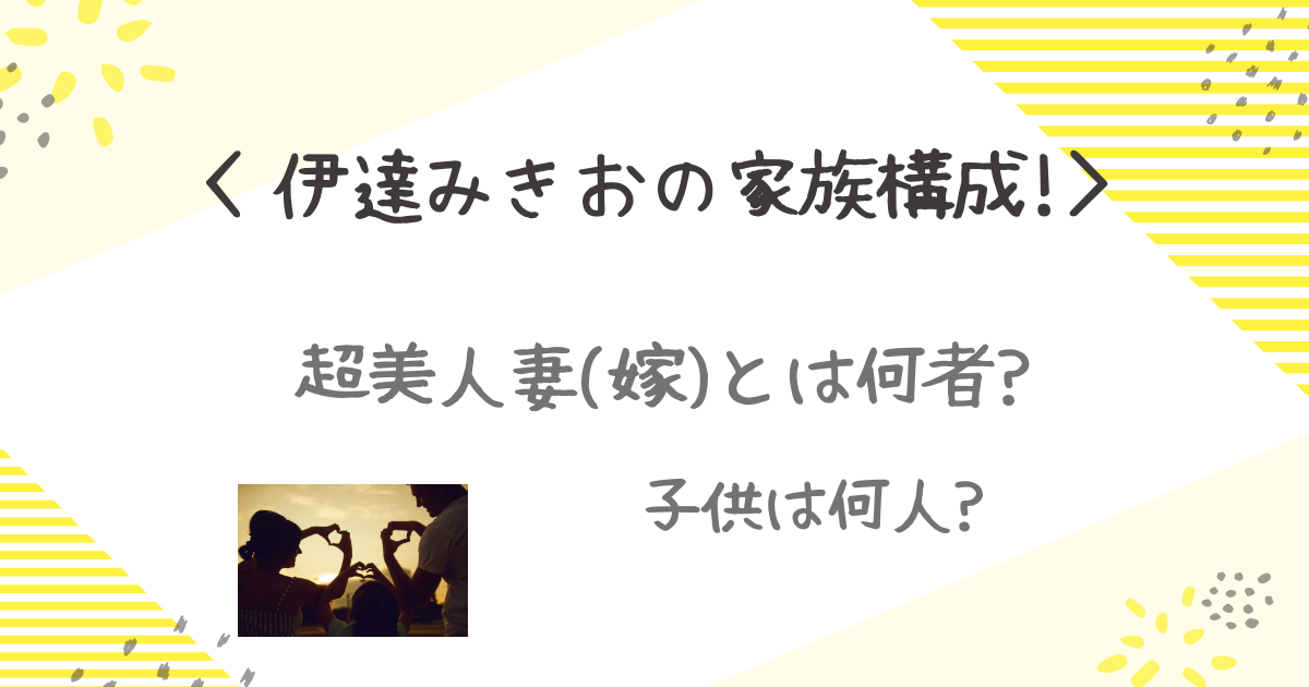 伊達みきお