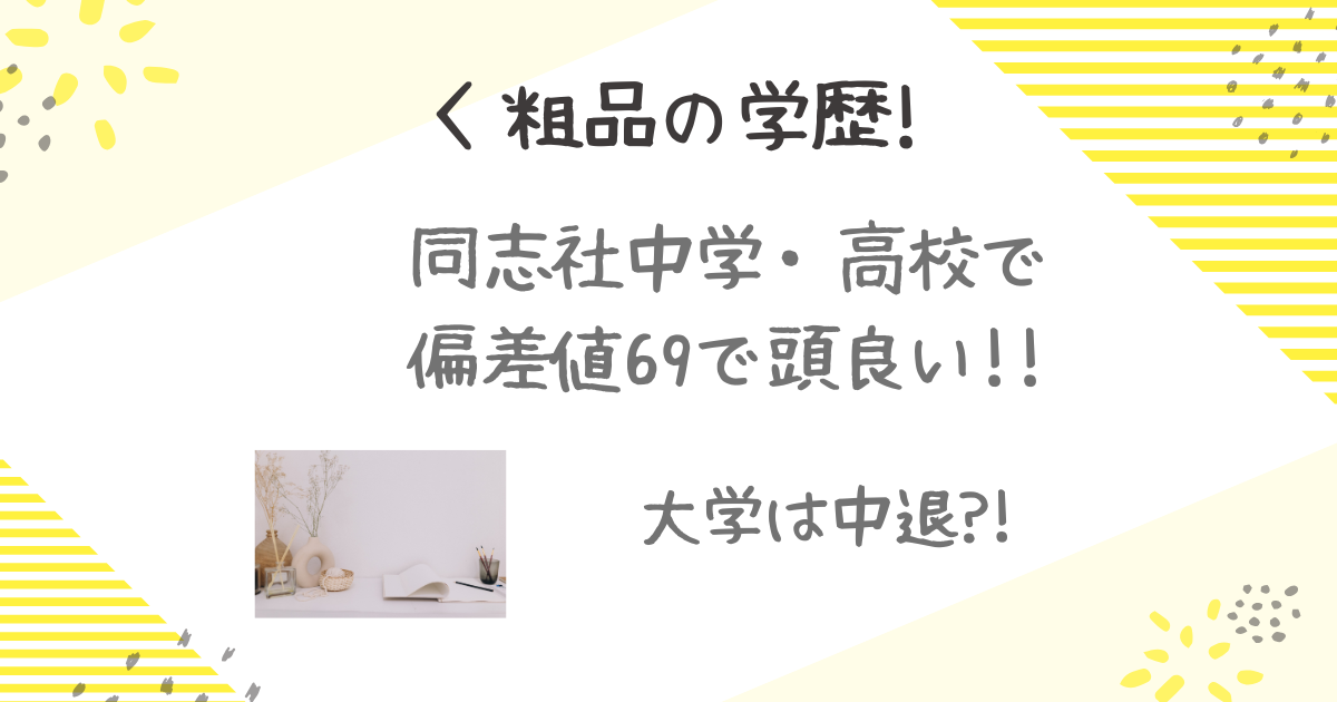 粗品