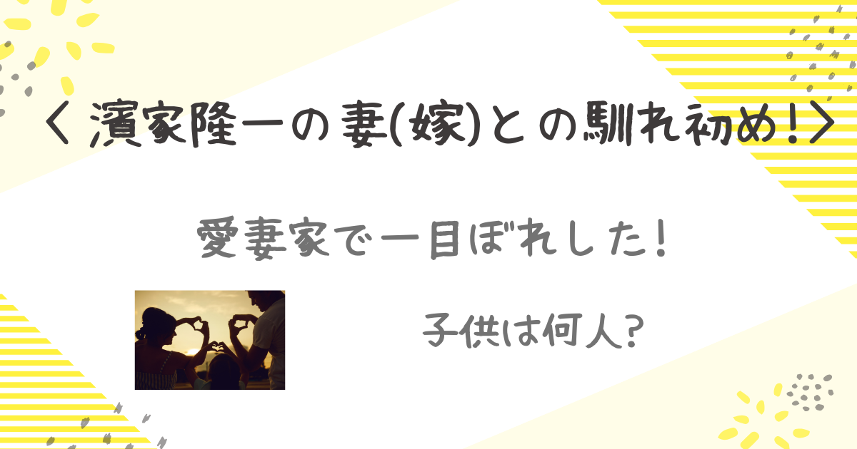 濱家