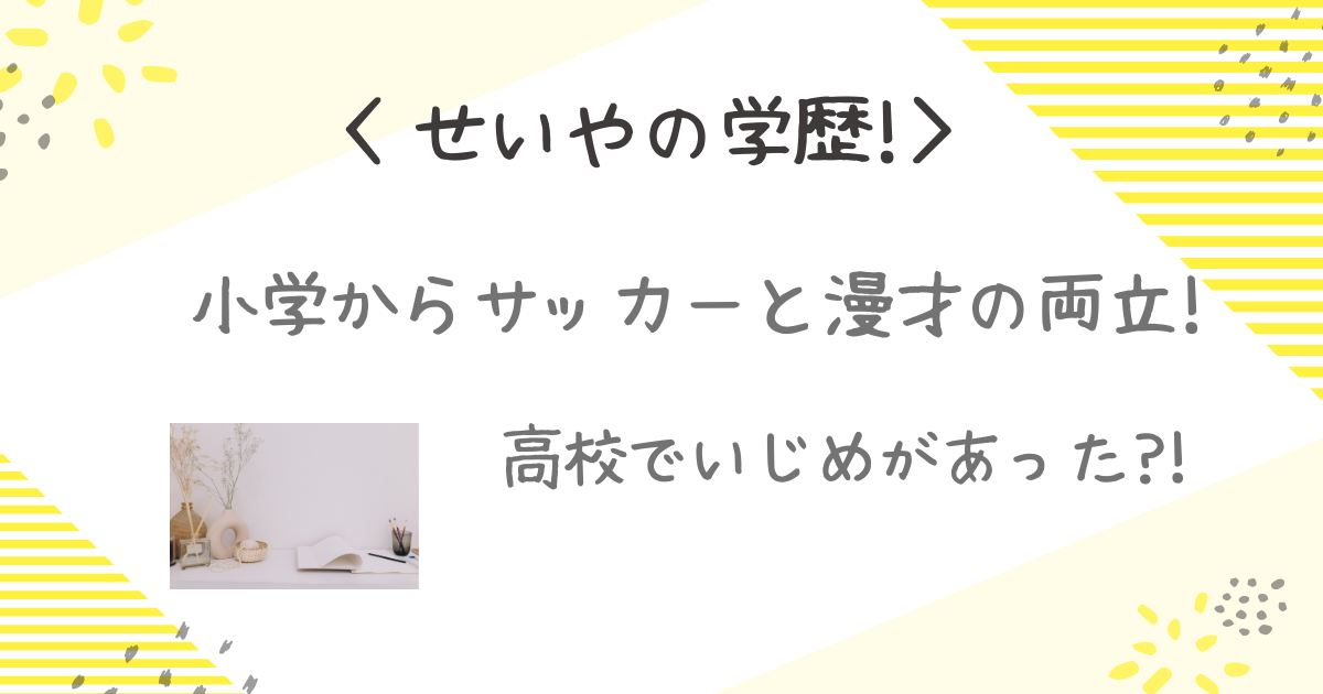 せいや