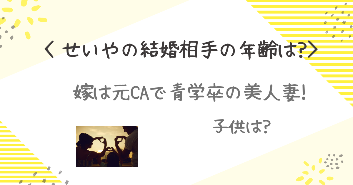 せいや