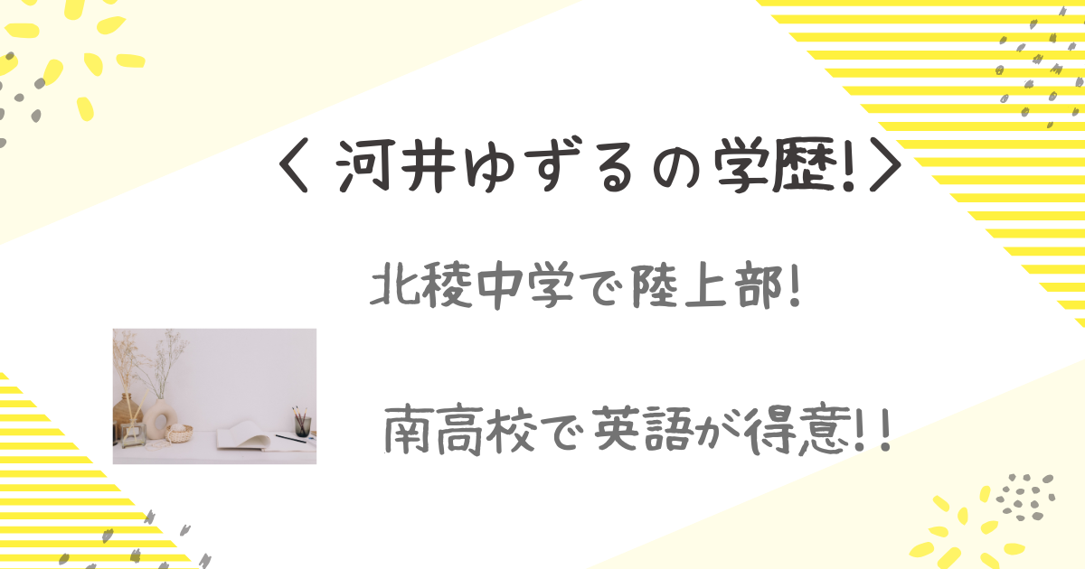 河井ゆずる　学歴