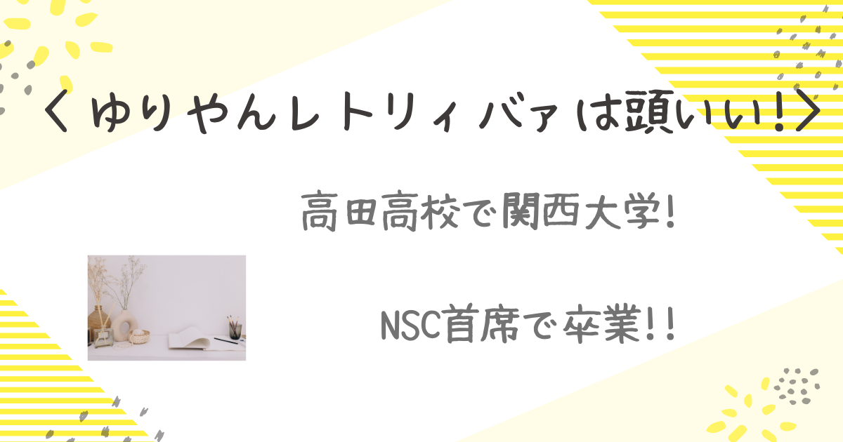 ゆりやん　学歴