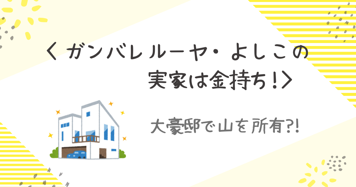 よしこ実家