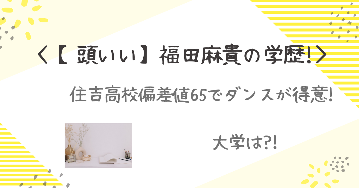 福田麻貴　学歴