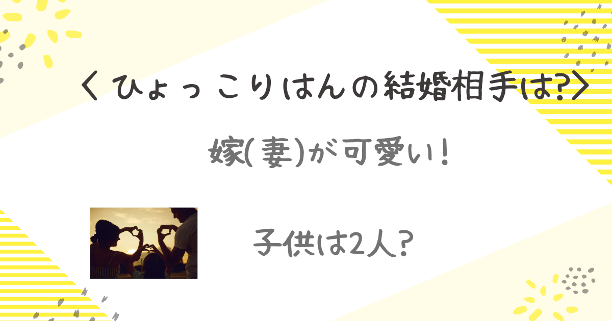 ひょっこりはん　嫁