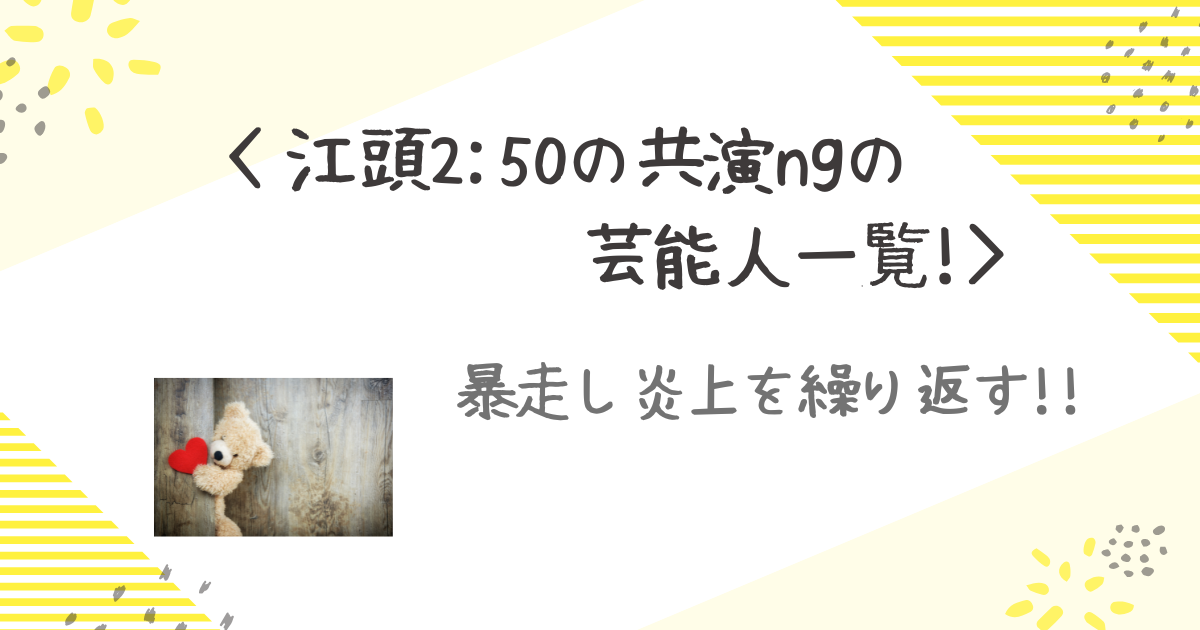 江頭２：５０共演NG