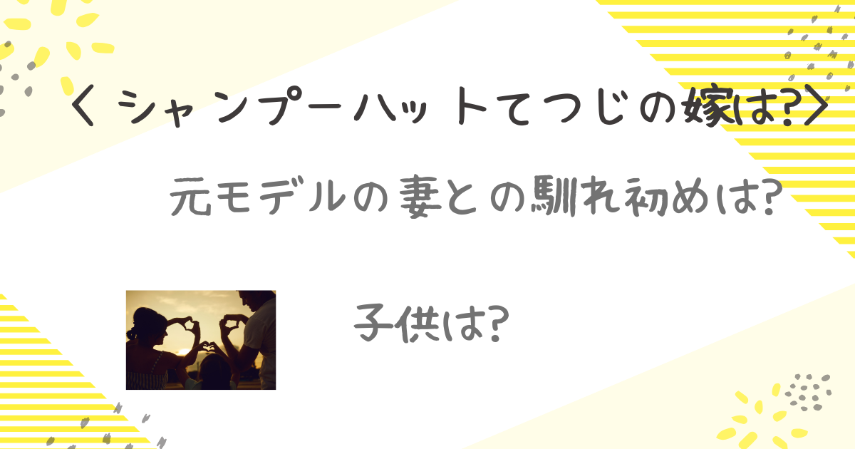 てつじ　嫁