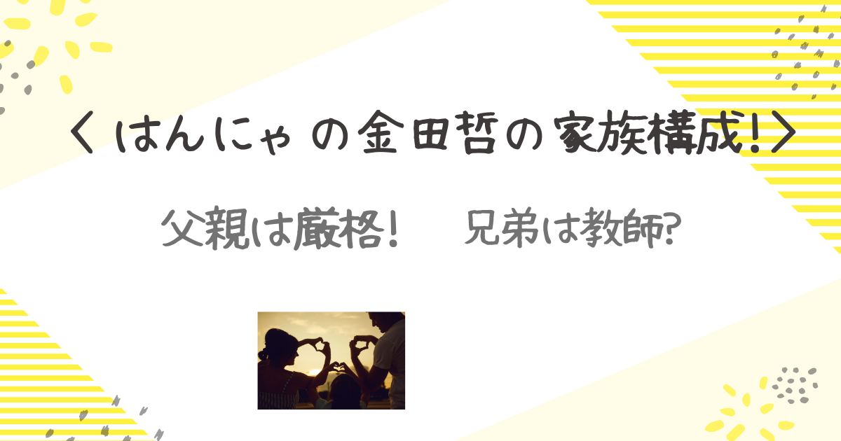 金田哲　家族
