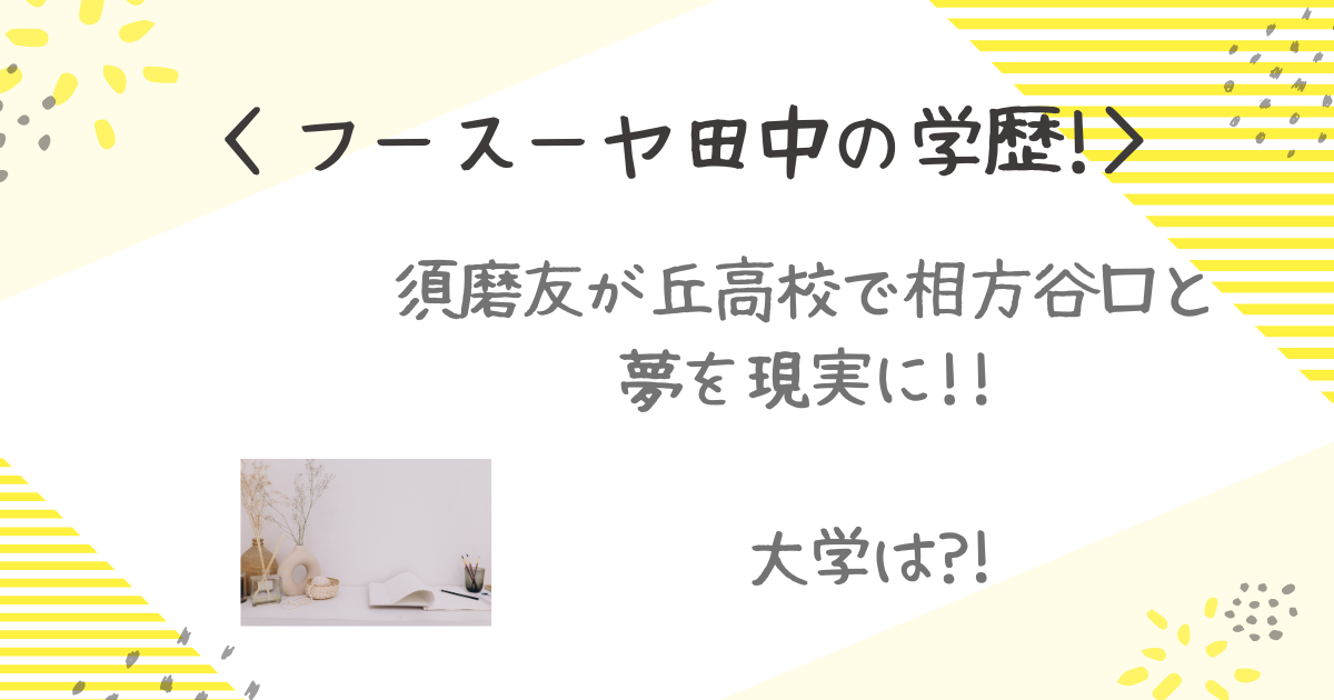 フースーヤの田中学歴