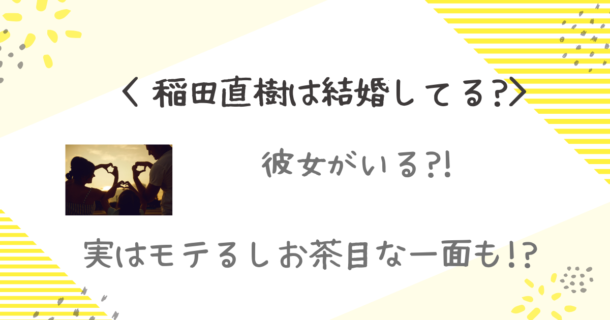稲田直樹　結婚