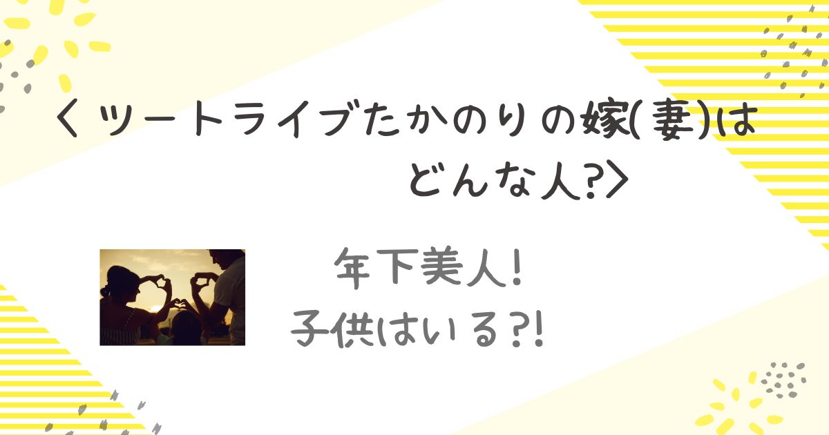 たかのり　結婚　