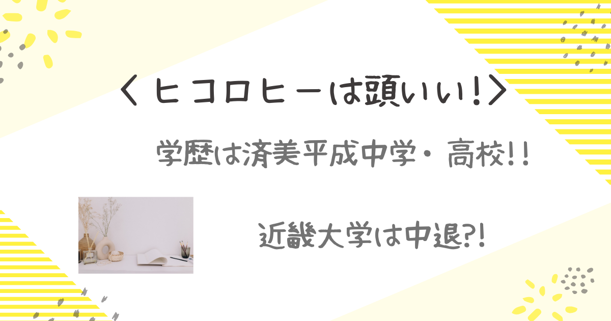 ヒコロヒー学歴