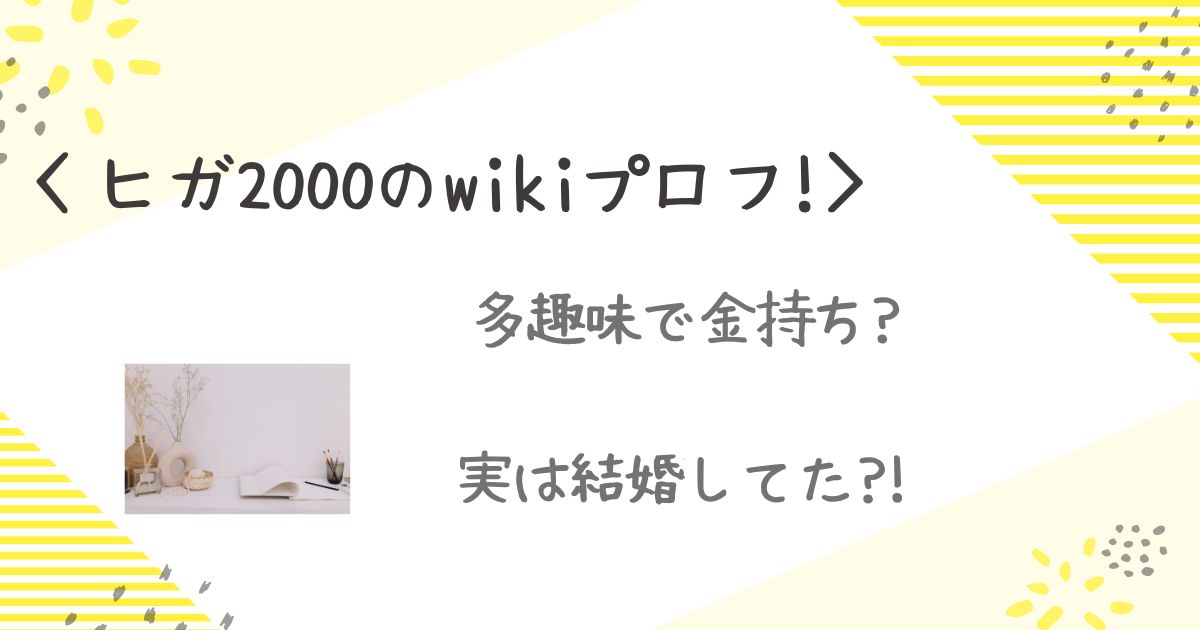 ヒガ2000　wiki