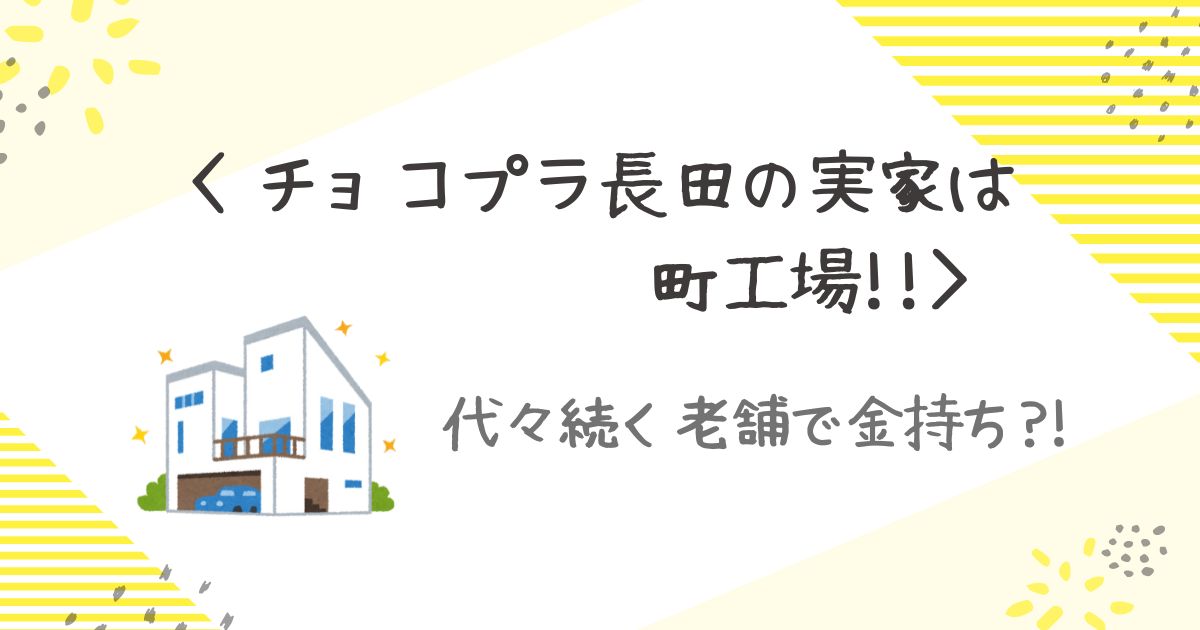 長田　実家