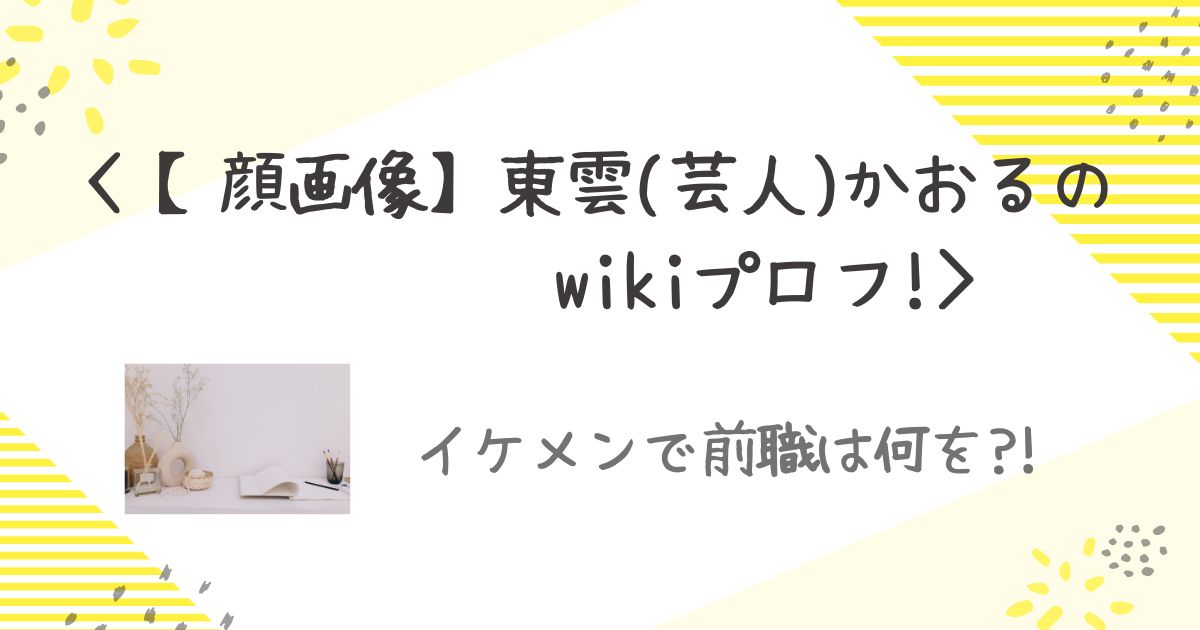 芸人東雲　かおる