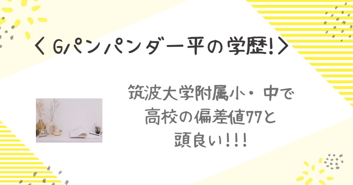 Gパンパンダー一平　学歴　