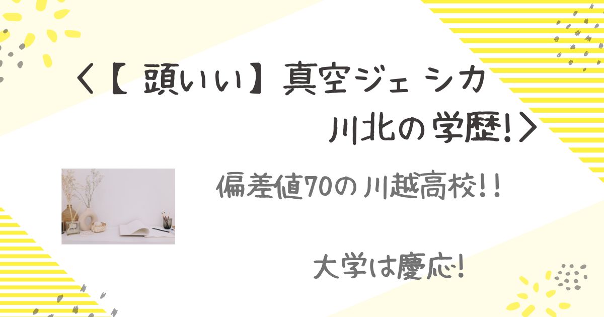 川北　学歴